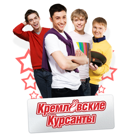 Кремлевские курсанты / 1-160 серия (2010) SATRip